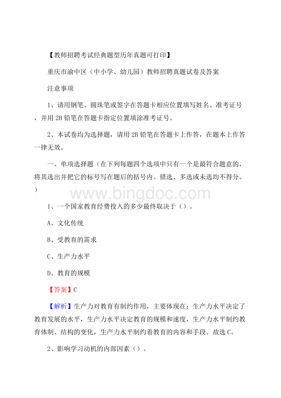 重庆市渝中区(中小学、幼儿园)教师招聘真题试卷及答案.docx_第1页