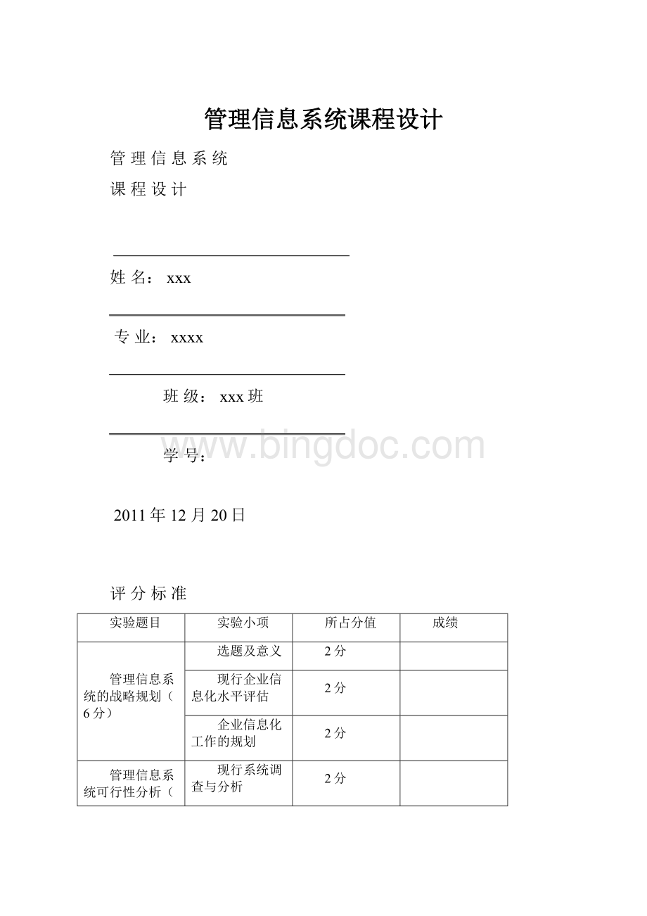 管理信息系统课程设计Word文档格式.docx_第1页