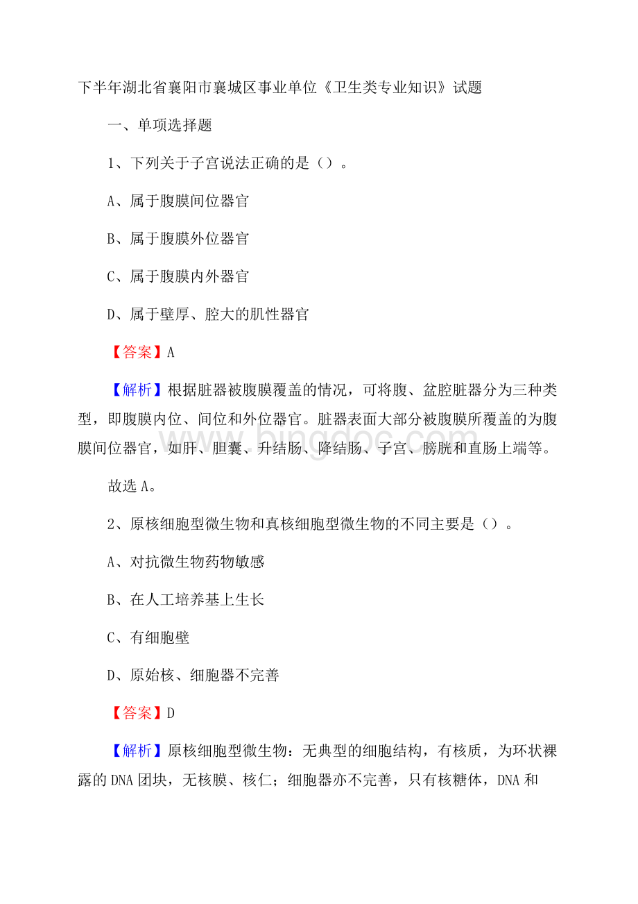 下半年湖北省襄阳市襄城区事业单位《卫生类专业知识》试题.docx_第1页