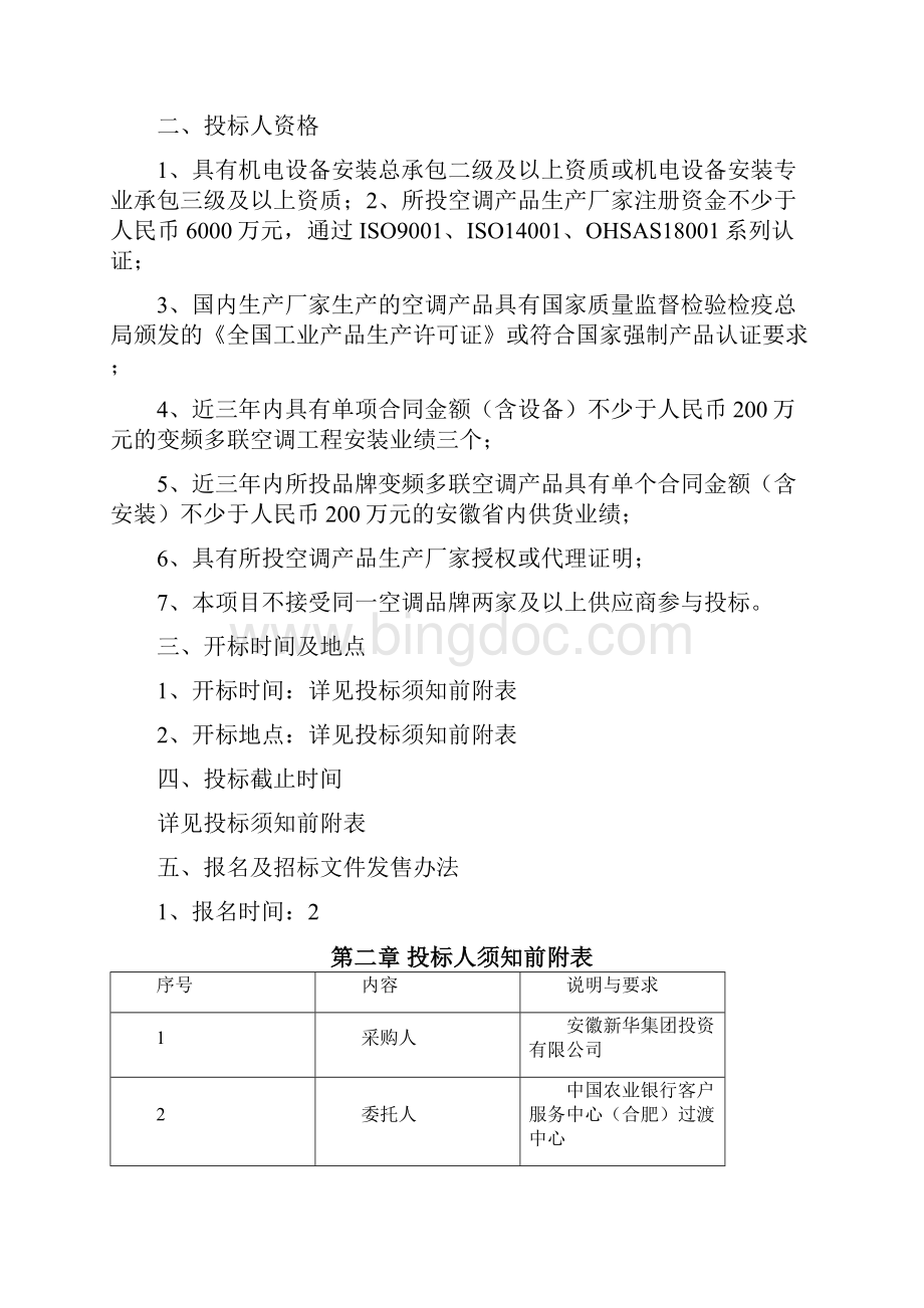中国农业银行客户服务中心招标文件.docx_第3页