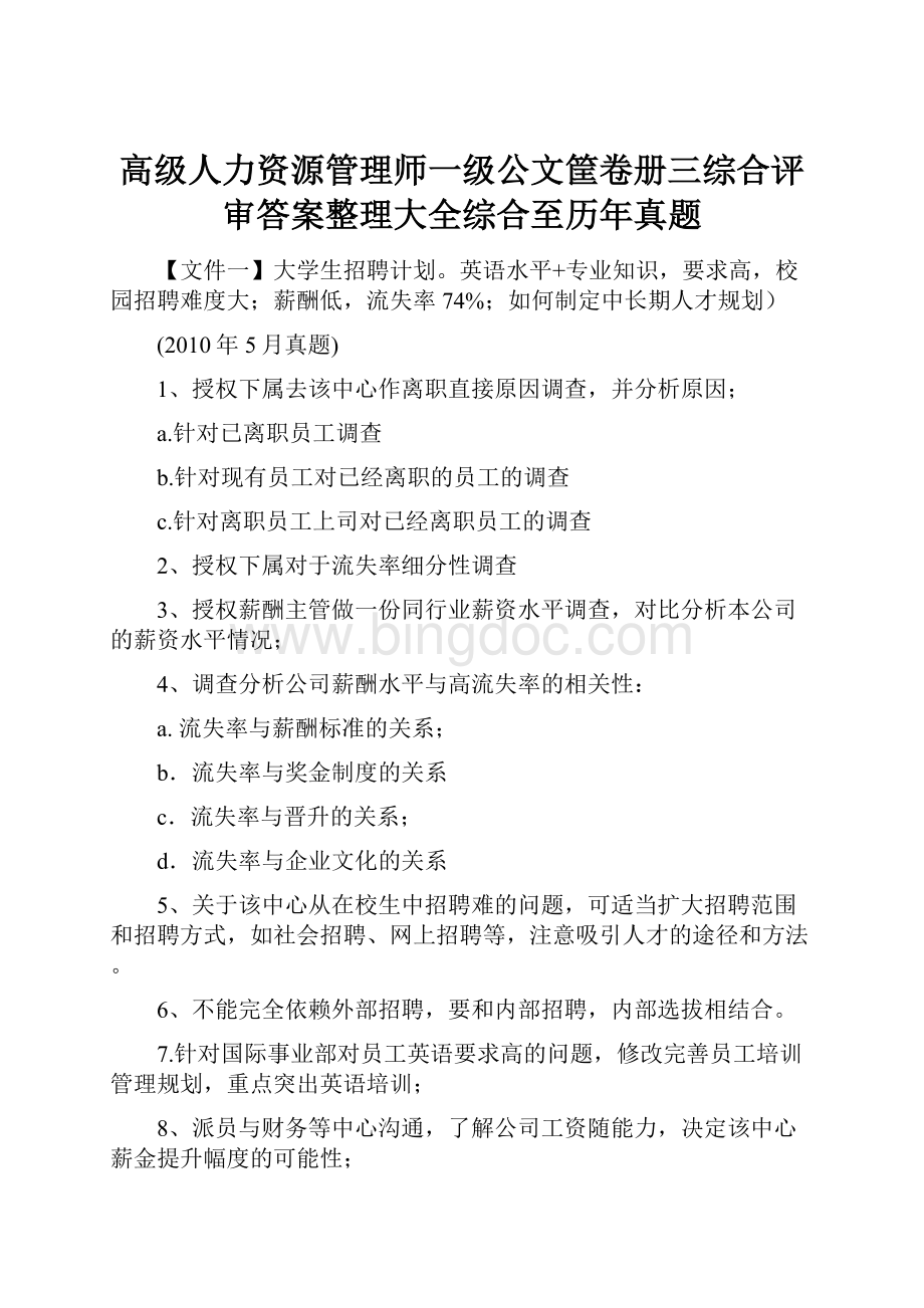 高级人力资源管理师一级公文筐卷册三综合评审答案整理大全综合至历年真题.docx_第1页