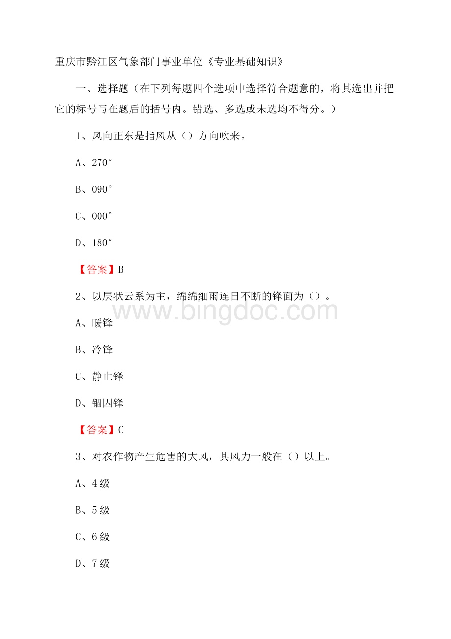 重庆市黔江区气象部门事业单位《专业基础知识》Word下载.docx_第1页