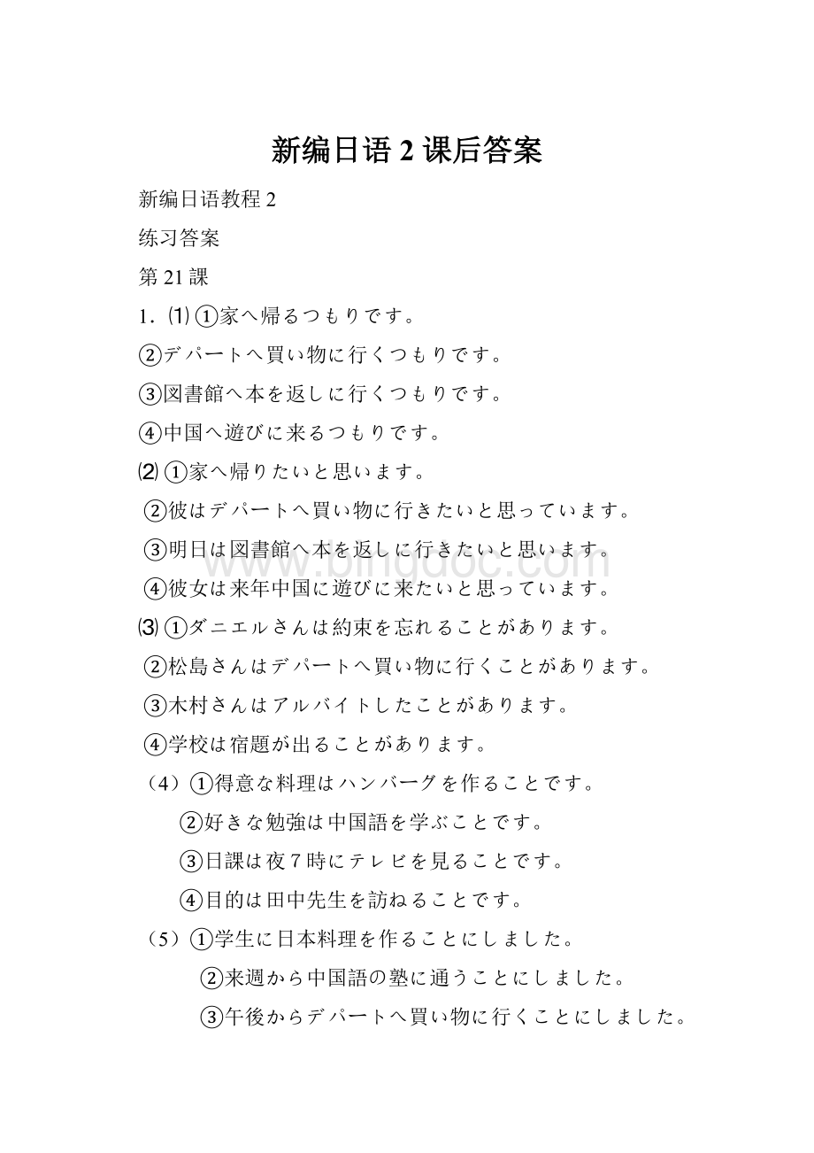 新编日语2 课后答案.docx_第1页