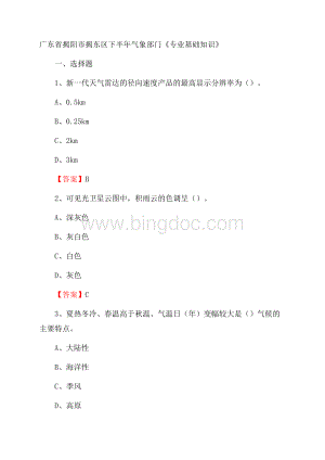 广东省揭阳市揭东区下半年气象部门《专业基础知识》.docx