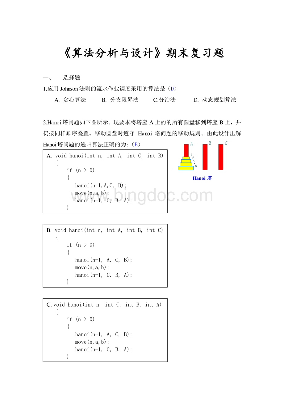 算法设计期末考试试题-教师版.pdf