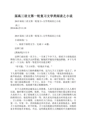 届高三语文第一轮复习文学类阅读之小说.docx