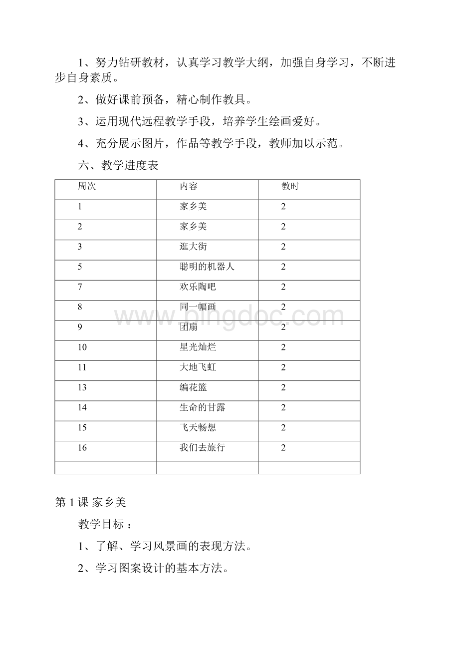 湖南美术出版社小学五年级下册美术计划和教案1Word文件下载.docx_第2页