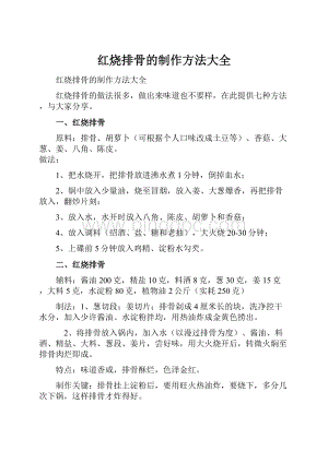 红烧排骨的制作方法大全Word文档下载推荐.docx