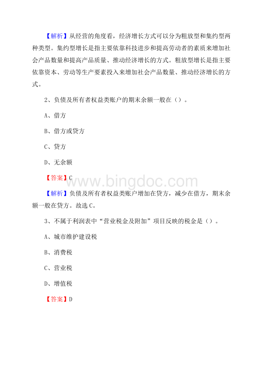 汉南区电网招聘专业岗位《会计和审计类》试题汇编.docx_第2页