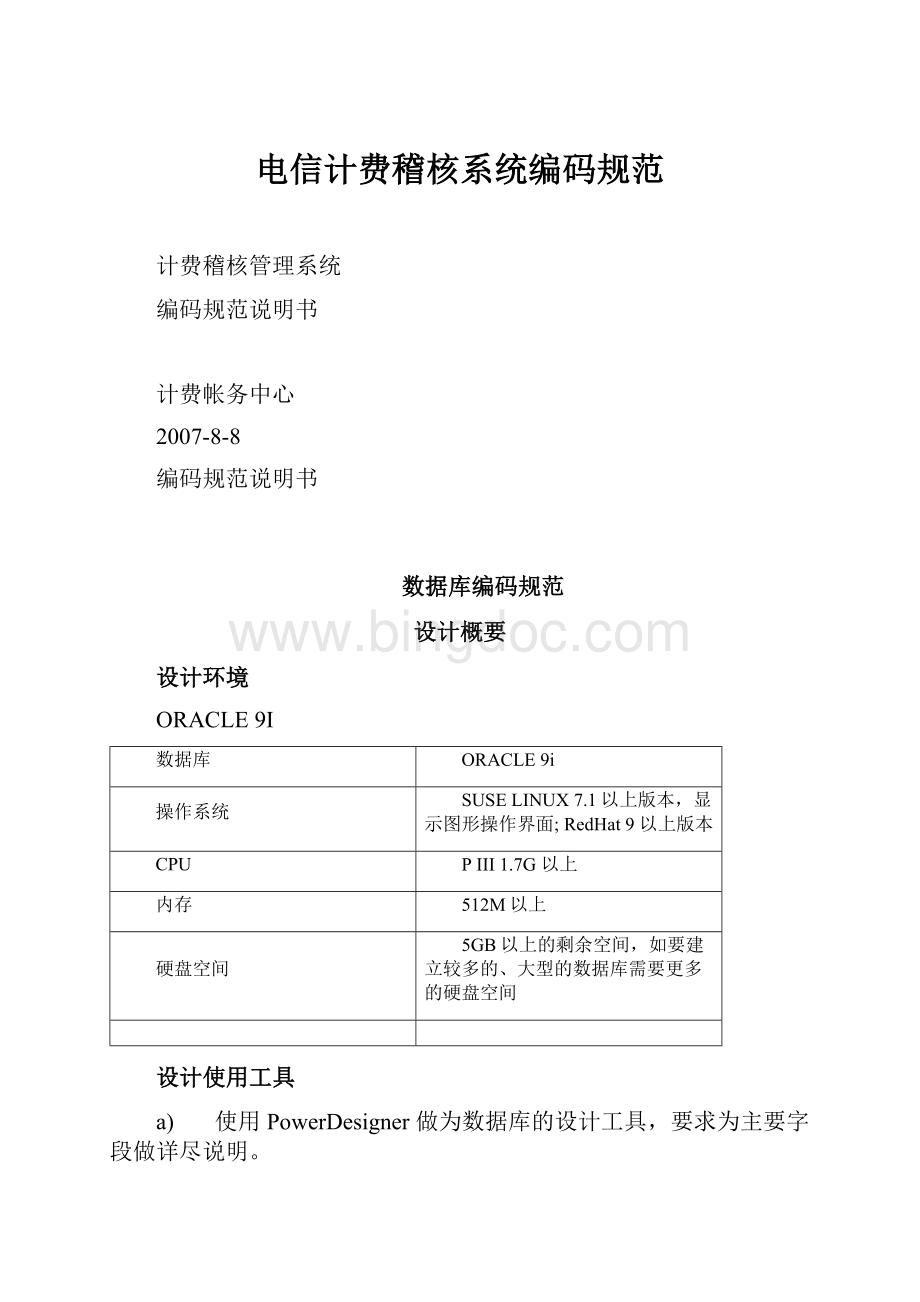 电信计费稽核系统编码规范.docx_第1页