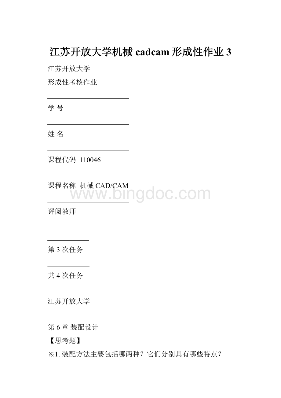 江苏开放大学机械cadcam形成性作业3.docx_第1页