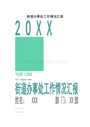 街道办事处工作情况汇报文档格式.docx