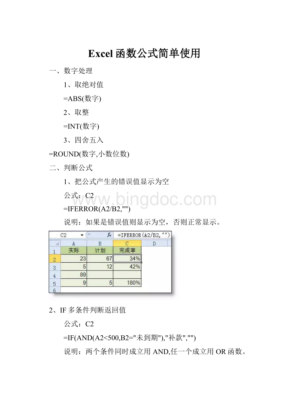 Excel函数公式简单使用.docx