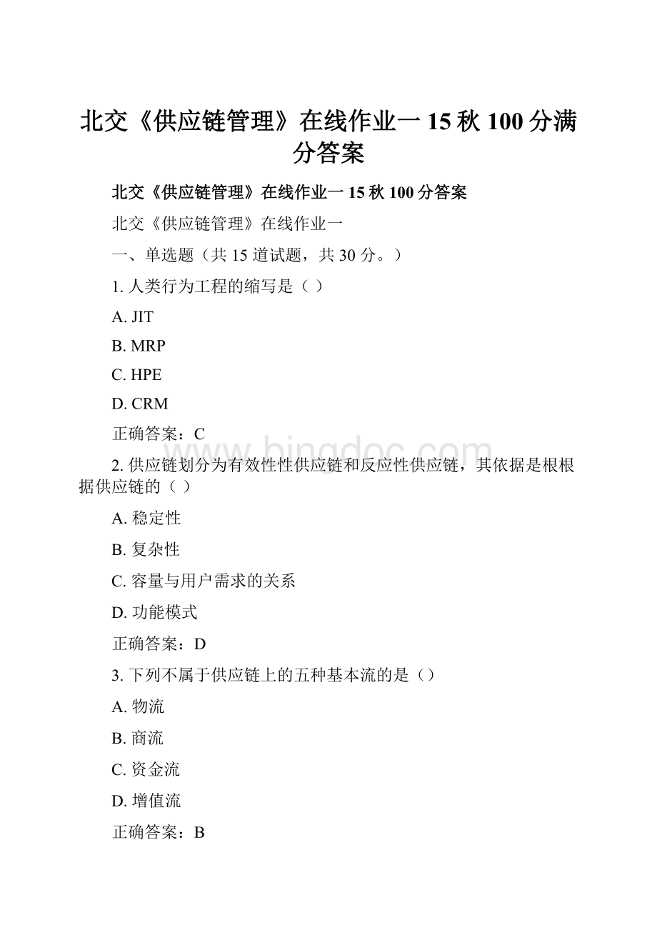 北交《供应链管理》在线作业一15秋100分满分答案Word文档格式.docx_第1页