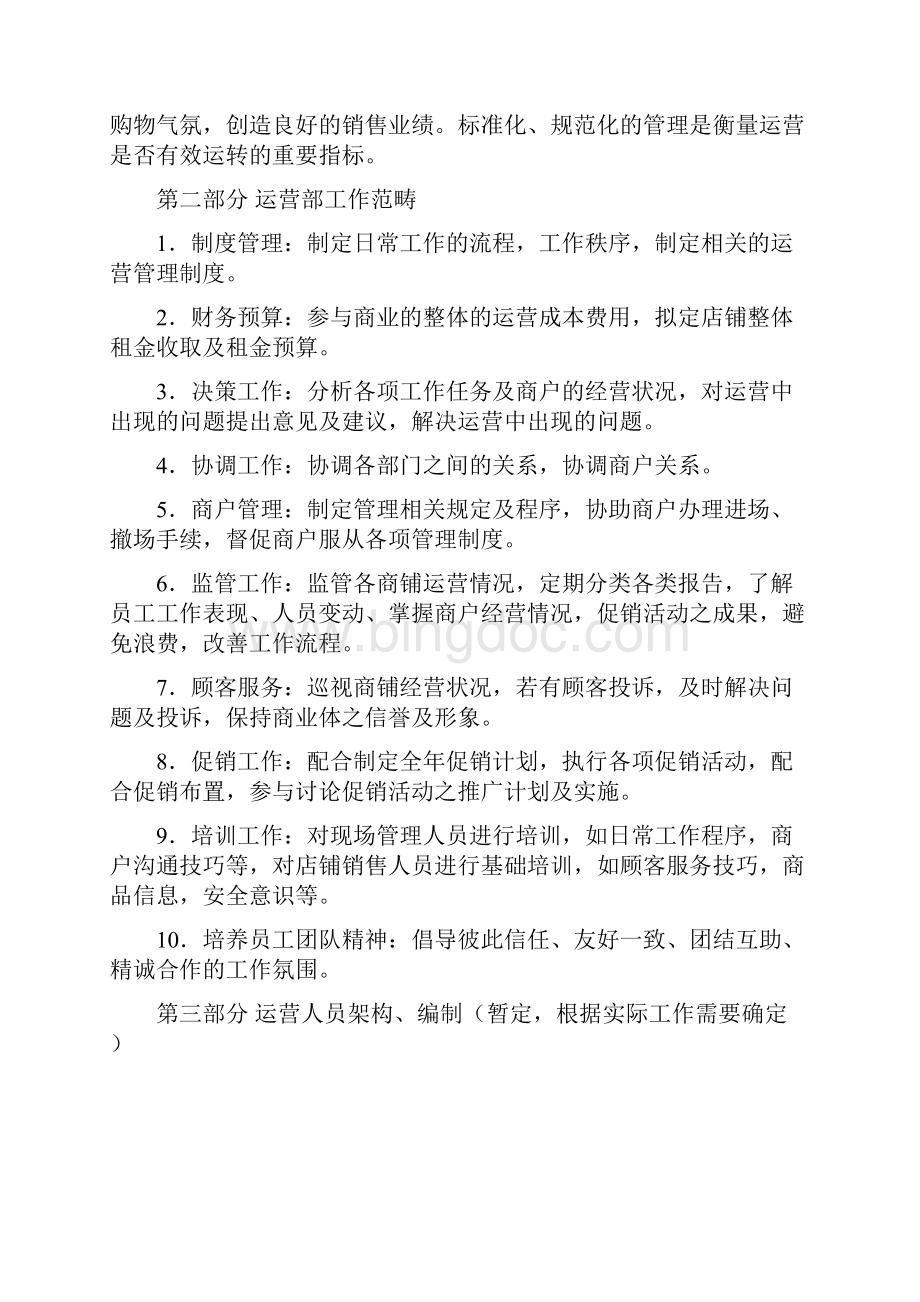 商业街管理方案Word格式.docx_第2页