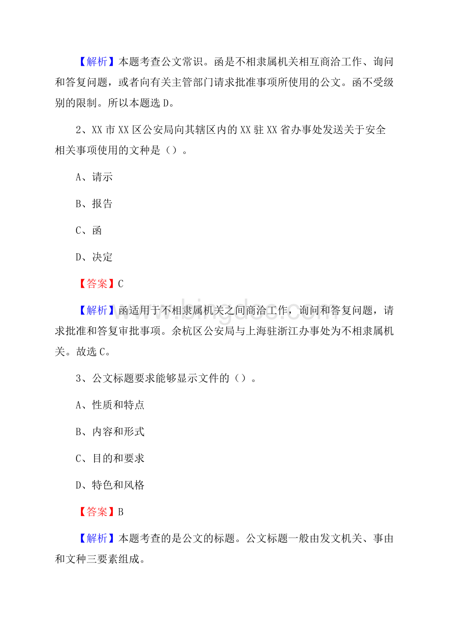 富民县电信公司招聘《公共基础知识》试题及答案.docx_第2页