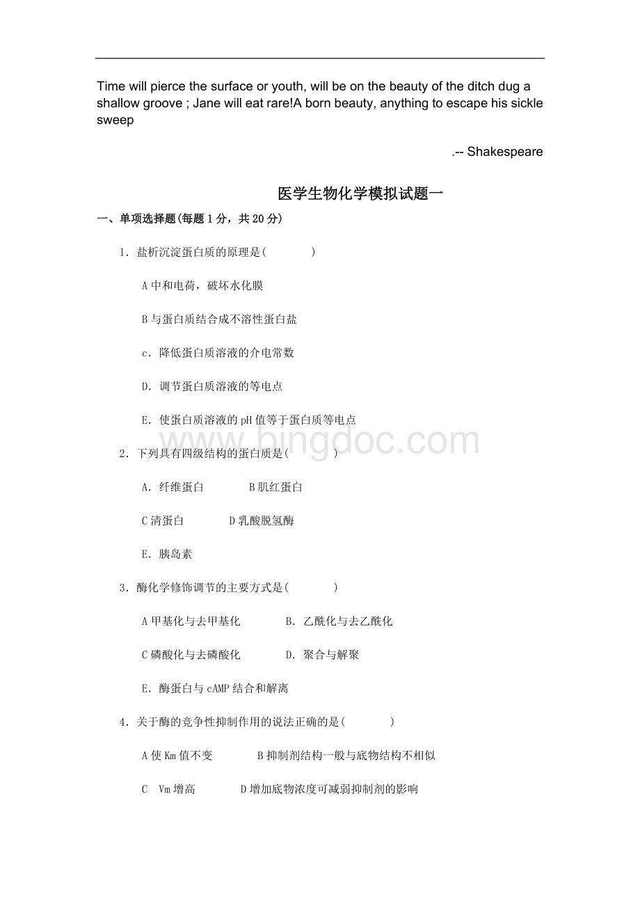 Tykpya医学生物化学模拟试题一.doc_第1页