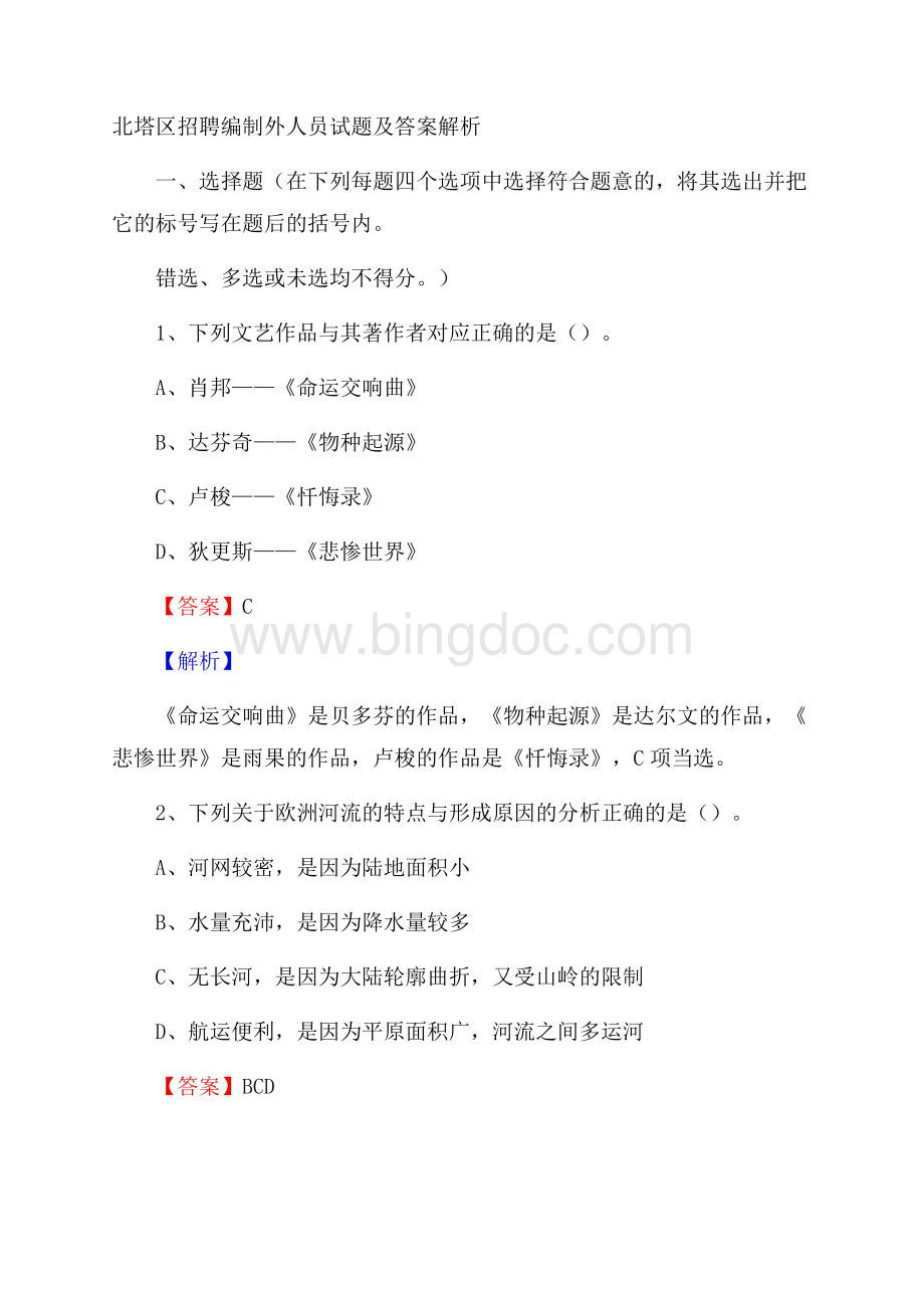 北塔区招聘编制外人员试题及答案解析Word文档格式.docx_第1页