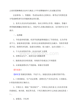 云南省楚雄彝族自治州大姚县上半年招聘编制外人员试题及答案.docx