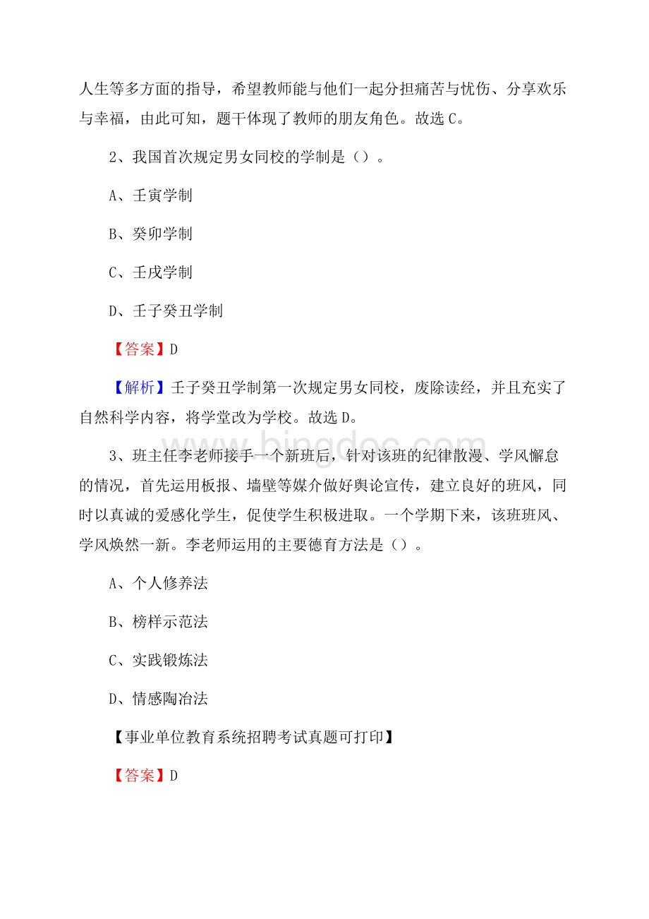 江苏省南京市浦口区《教育专业能力测验》教师招考考试真题.docx_第2页