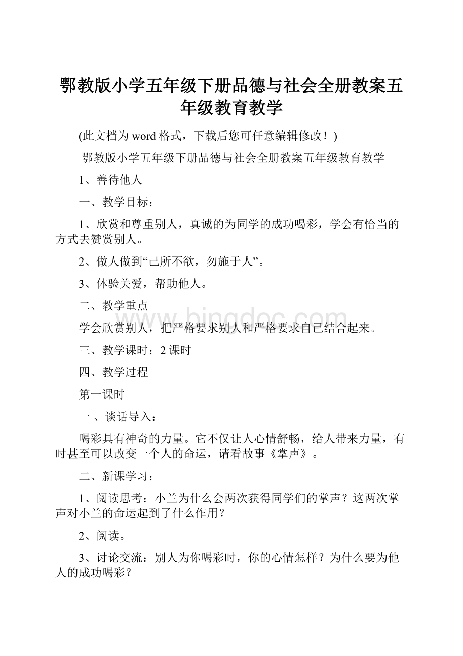 鄂教版小学五年级下册品德与社会全册教案五年级教育教学Word文档格式.docx_第1页