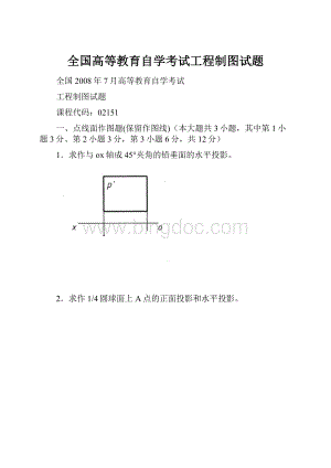 全国高等教育自学考试工程制图试题Word文件下载.docx