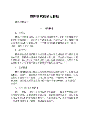 整理建筑楼梯设排版.docx