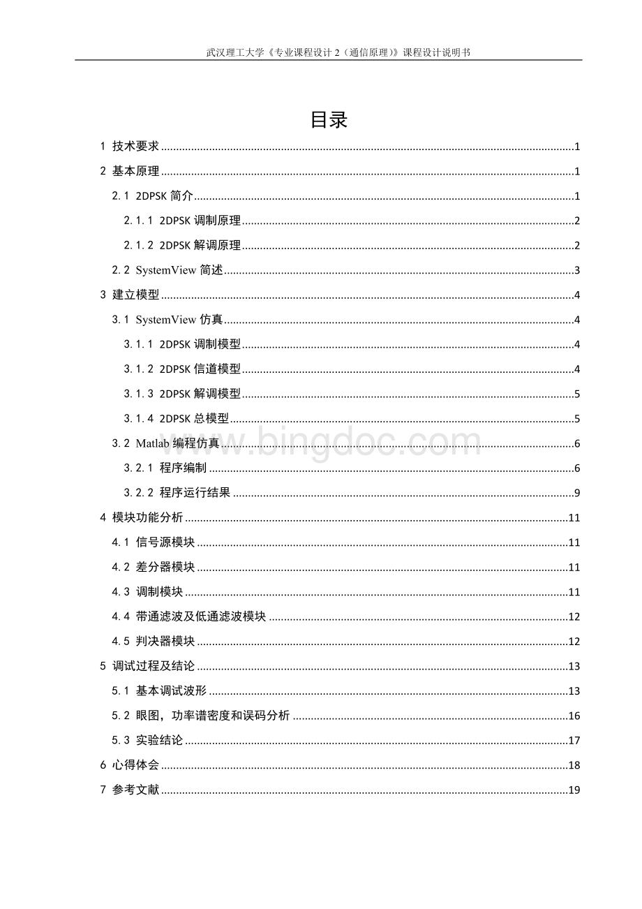 二进制数字频带传输系统设计2DPSK系统Word文件下载.docx_第1页