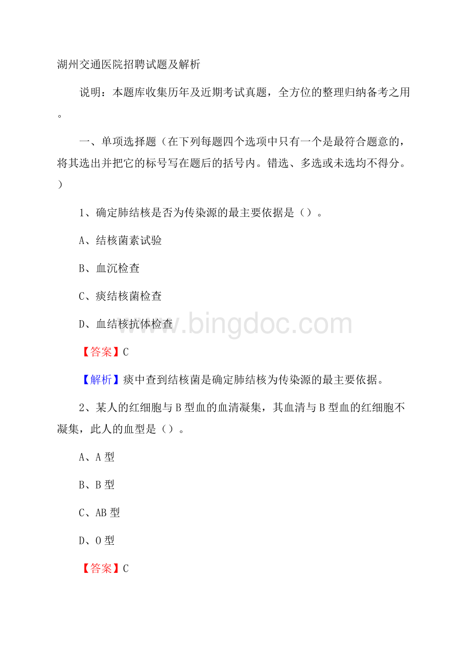 湖州交通医院招聘试题及解析.docx_第1页