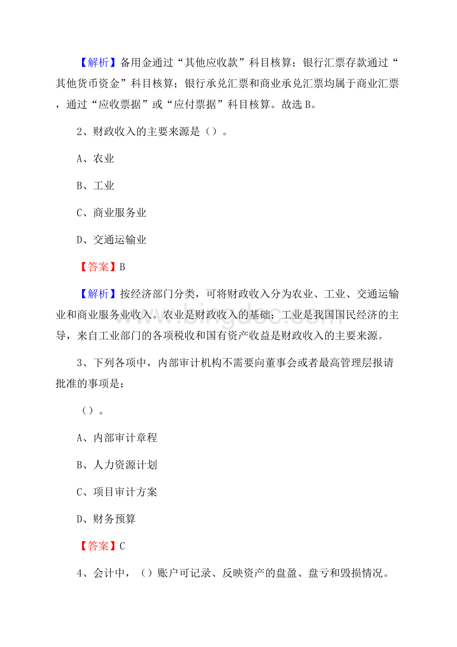 下半年山亭区事业单位财务会计岗位考试《财会基础知识》试题及解析Word格式.docx_第2页