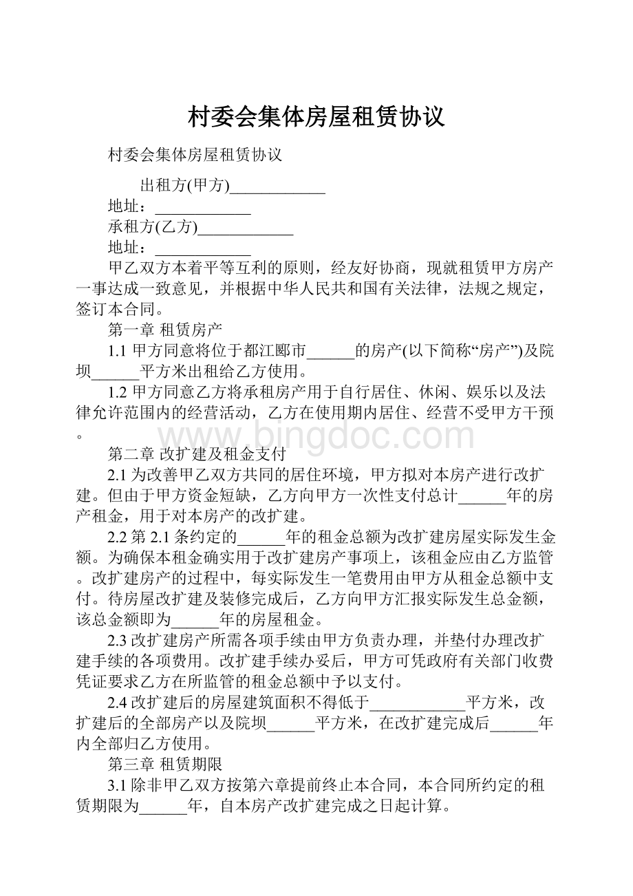 村委会集体房屋租赁协议文档格式.docx_第1页