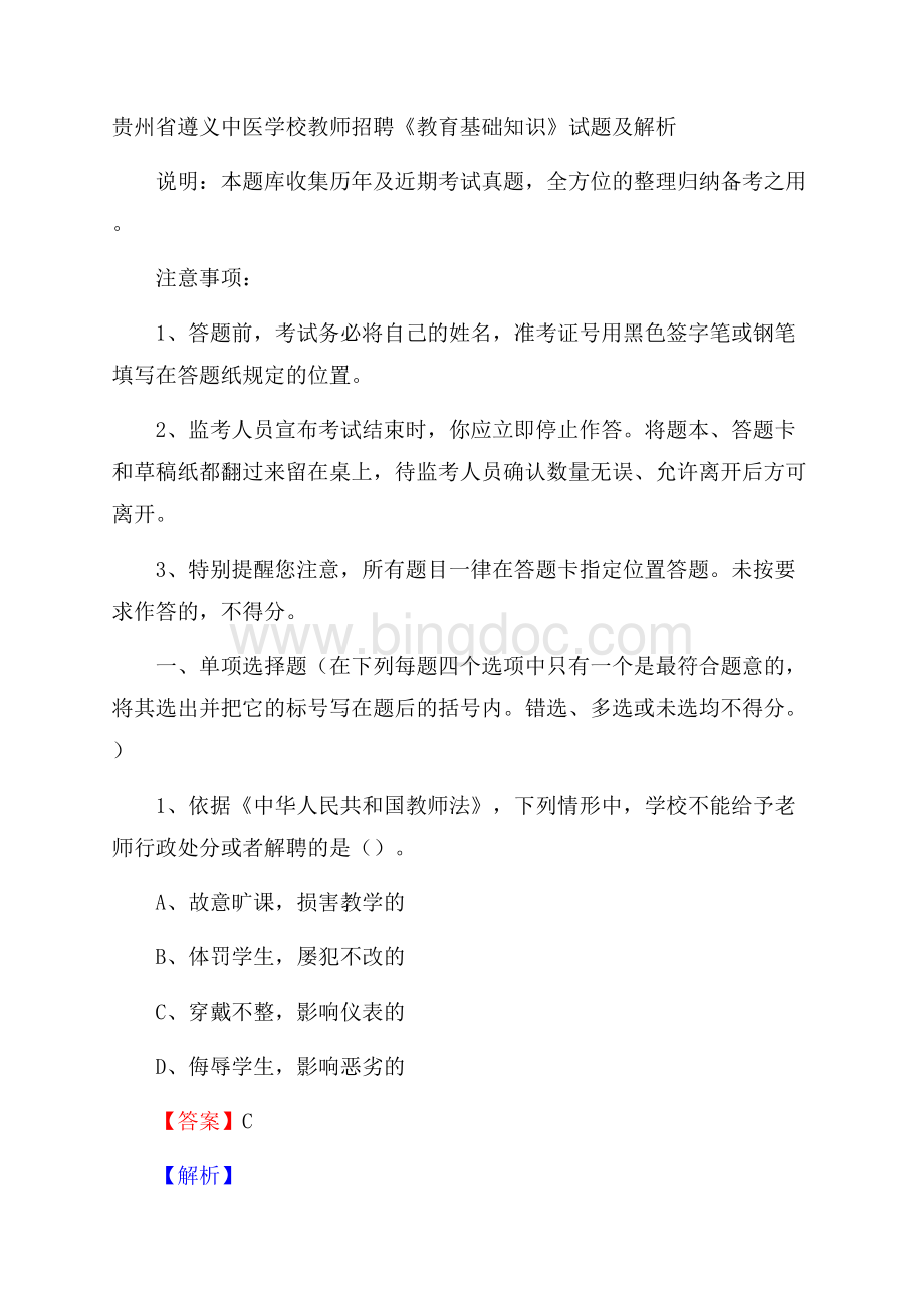 贵州省遵义中医学校教师招聘《教育基础知识》试题及解析Word文件下载.docx