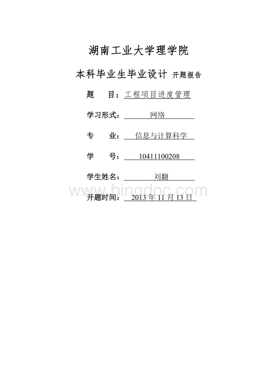 建筑工程项目进度管理研究开题报告Word文档下载推荐.doc