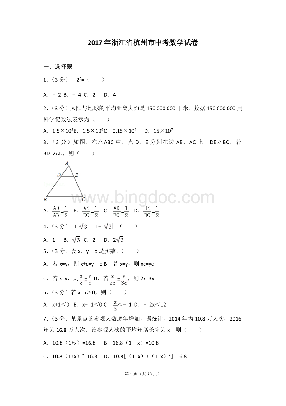 浙江省杭州市中考数学试卷文档格式.doc