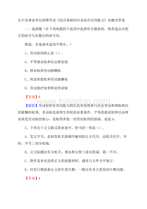 长宁县事业单位招聘考试《综合基础知识及综合应用能力》试题及答案.docx