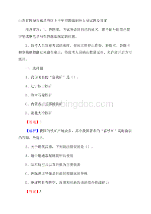 山东省聊城市东昌府区上半年招聘编制外人员试题及答案Word文件下载.docx