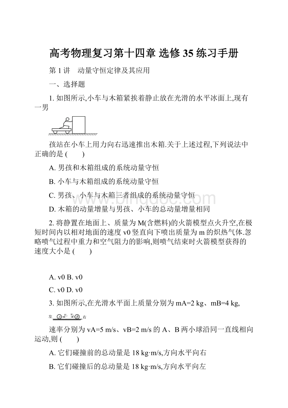 高考物理复习第十四章 选修35 练习手册Word下载.docx_第1页