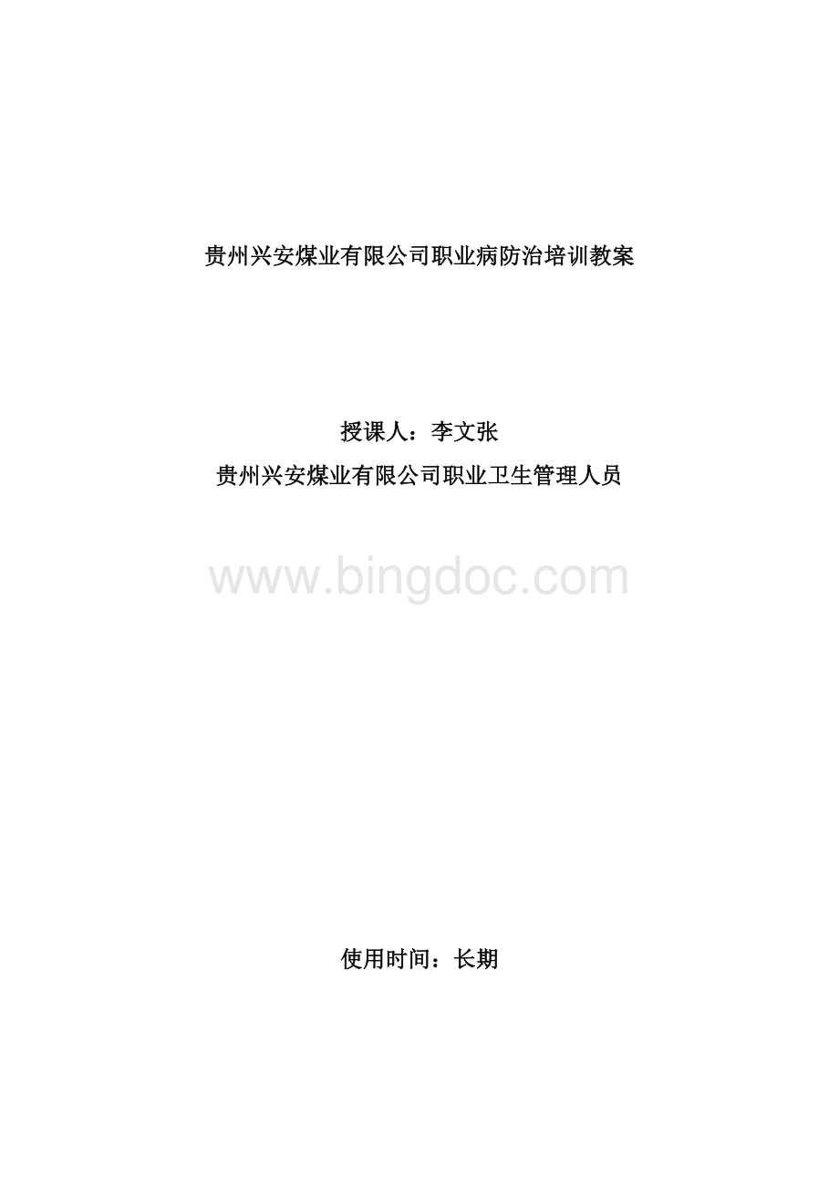 职业病的危害教案.doc_第1页