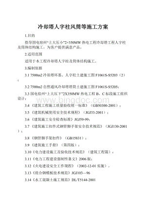 冷却塔人字柱风筒等施工方案Word文件下载.docx