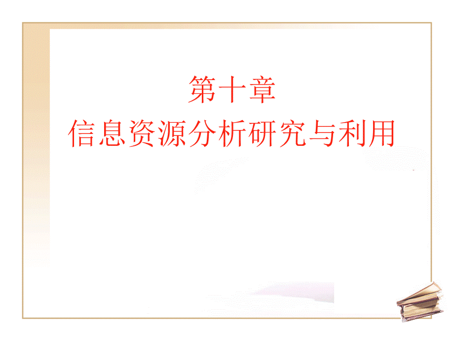 信息资源分析研究与利用.ppt