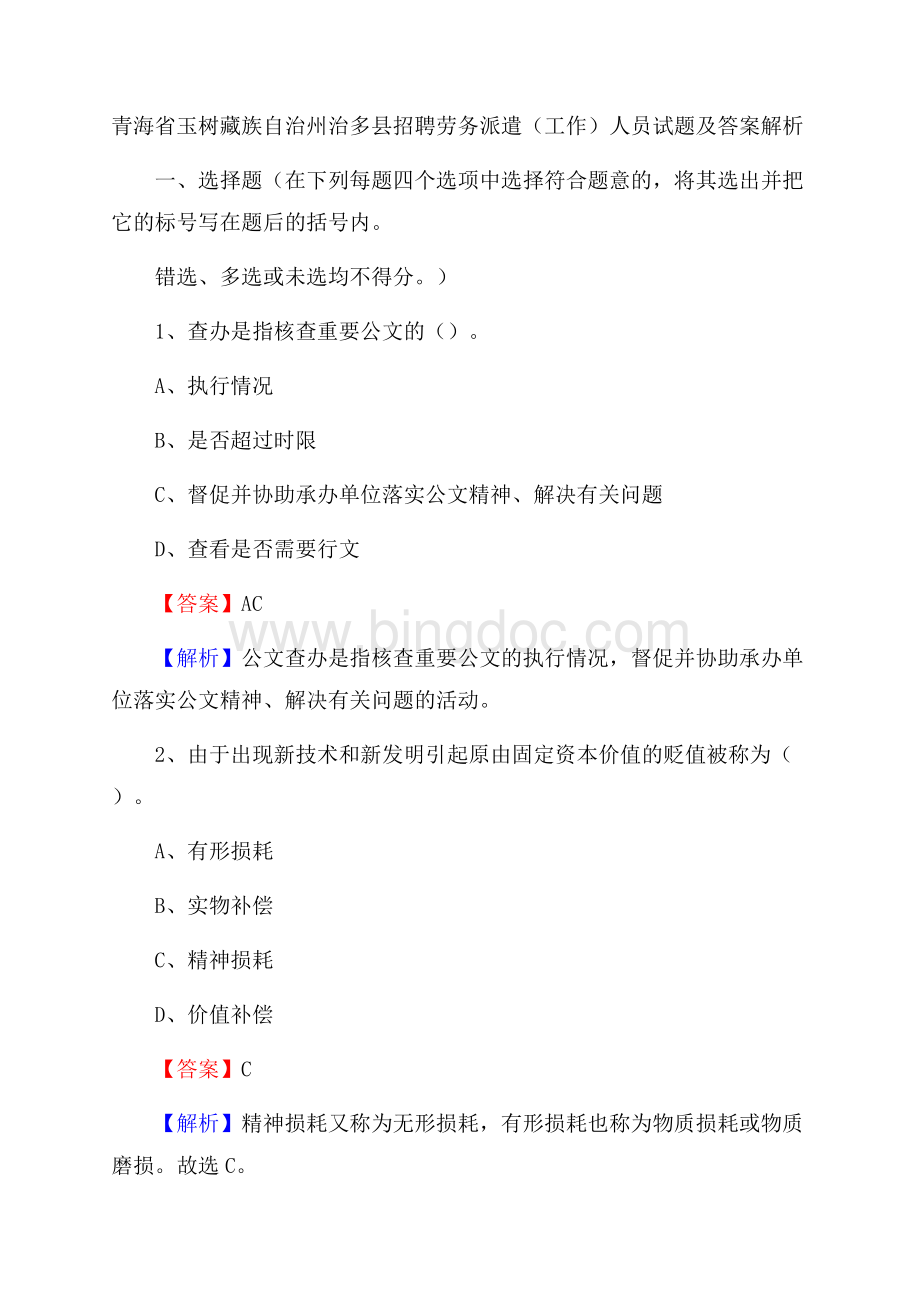 青海省玉树藏族自治州治多县招聘劳务派遣(工作)人员试题及答案解析Word格式文档下载.docx_第1页