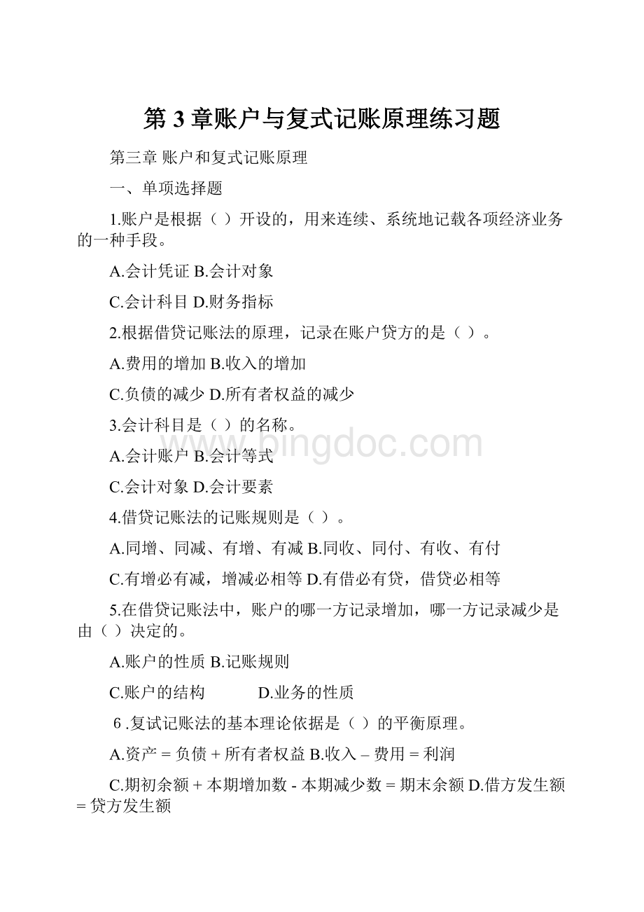 第3章账户与复式记账原理练习题.docx_第1页