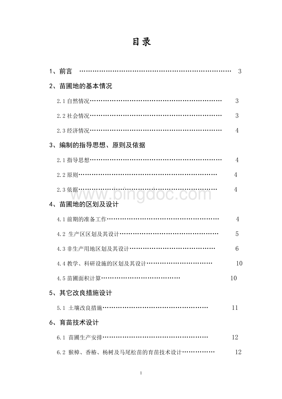 贵州大学苗圃规划实验说明书ZMYWord文件下载.doc_第2页