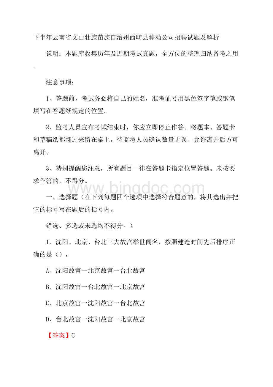 下半年云南省文山壮族苗族自治州西畴县移动公司招聘试题及解析.docx_第1页