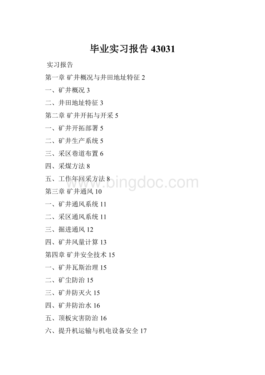 毕业实习报告43031Word文件下载.docx