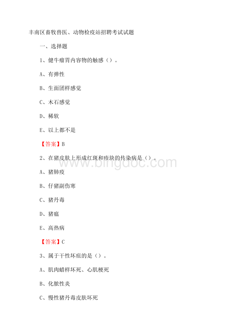 丰南区畜牧兽医、动物检疫站招聘考试试题.docx_第1页