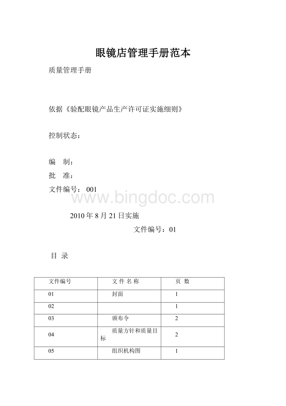 眼镜店管理手册范本.docx_第1页