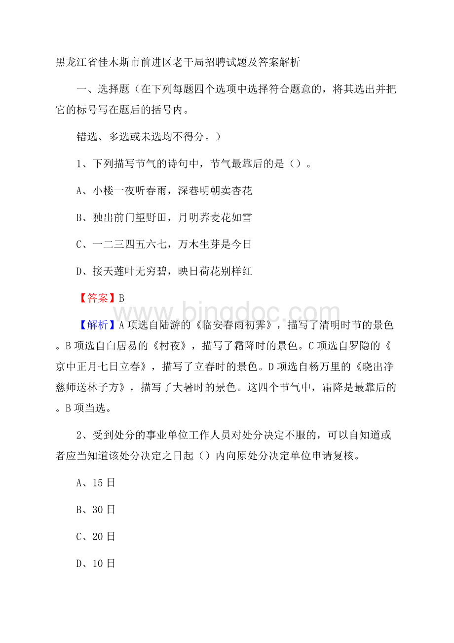 黑龙江省佳木斯市前进区老干局招聘试题及答案解析.docx