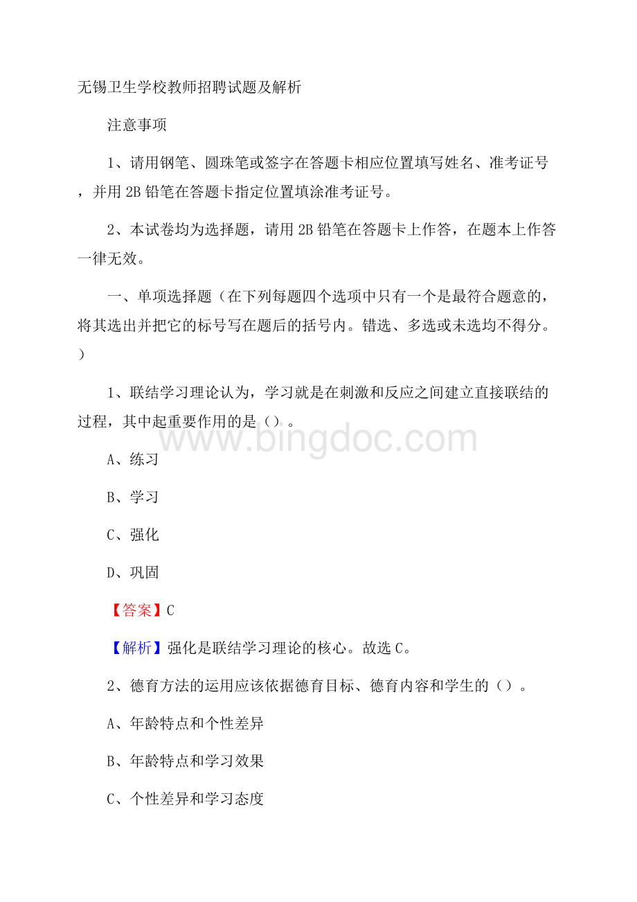 无锡卫生学校教师招聘试题及解析文档格式.docx