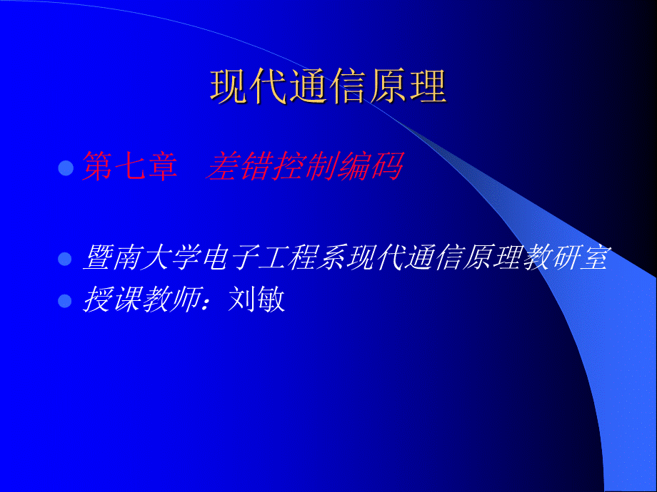 通信原理第七章.ppt